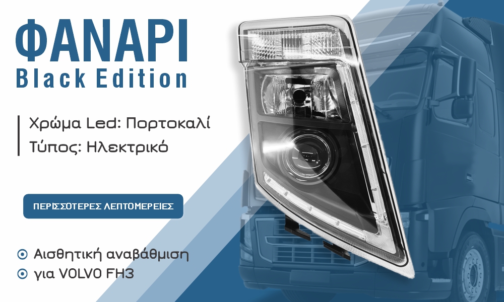 Φανάρι (LH) Volvo FH3 Black edition w/amber