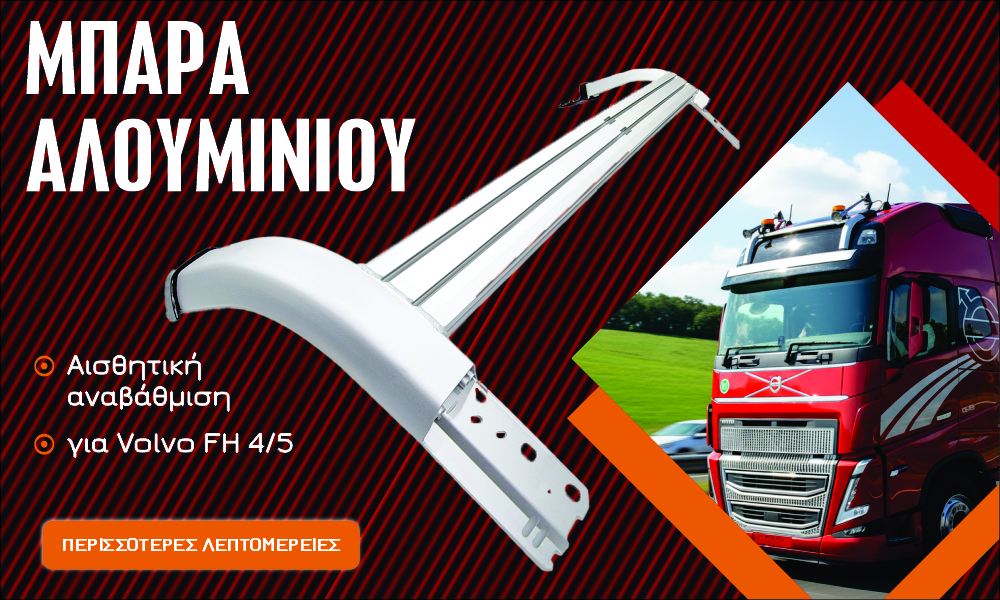 Μπάρα Αλουμινίου Οροφής Volvo FH 4/5 XL