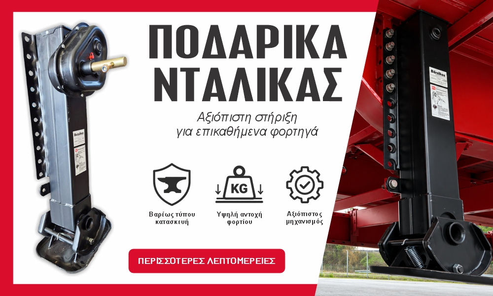 Ποδαρικά Νταλίκας 3 Διαστάσεων