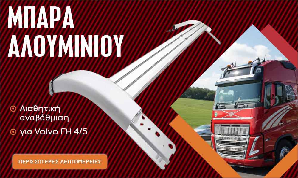 Μπάρα Αλουμινίου Οροφής Volvo FH 4/5 XL